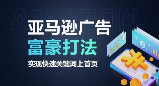 亚马逊广告富豪打法，实现快速关键词上首页-南友云赚