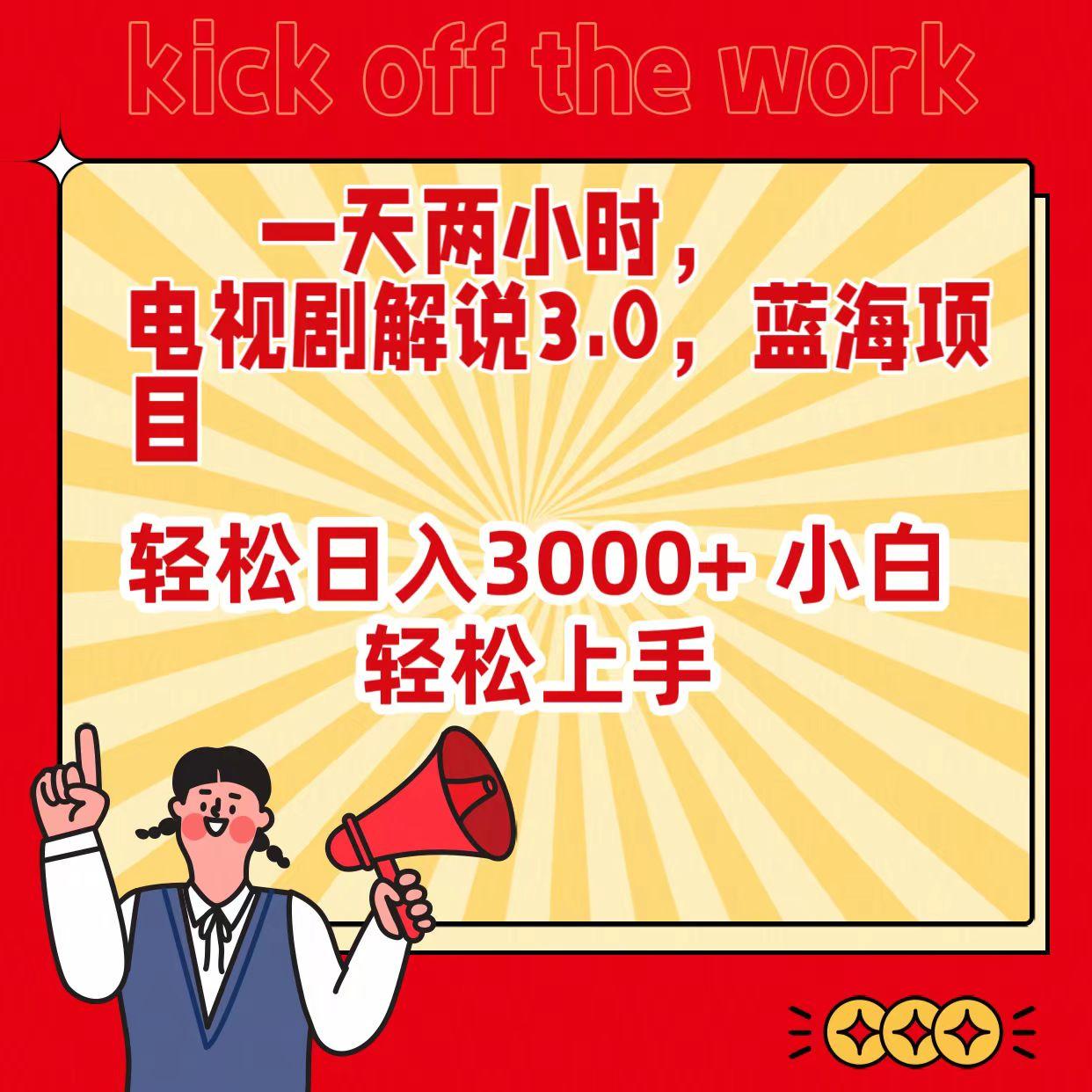 (9321期)一天两小时，电视剧解说3.0，蓝海项目，轻松日入3000+ 小白轻松上手-南友云赚