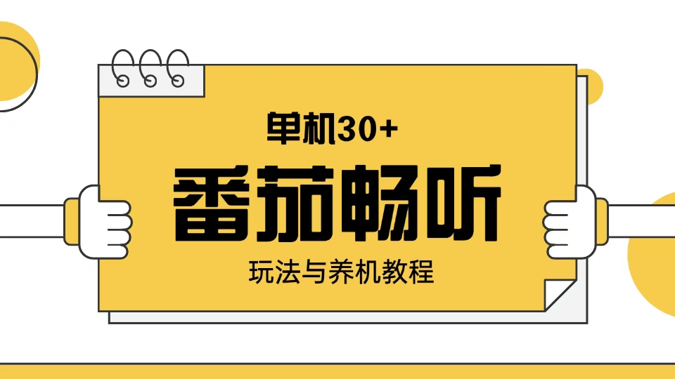 番茄畅听玩法与养机教程：单日日入30+。-南友云赚