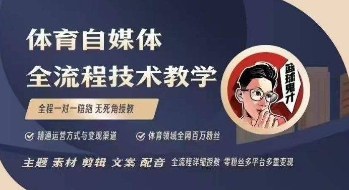 体育自媒体创作全流程讲解，百万大V带你全流程学习体育自媒体短视频文案创作、视频制作和账号运营-南友云赚