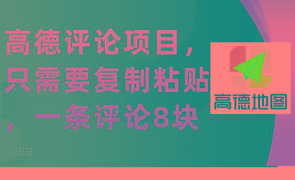 (9306期)高德评论项目，只需要复制粘贴，一条评论8块-南友云赚