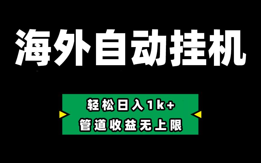 海外淘金，全自动挂机，零投入赚收益，轻松日入1k+，管道收益无上限-南友云赚