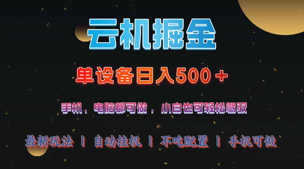 云机掘金，单设备轻松日入500＋，我愿称今年最牛逼项目！！！-南友云赚