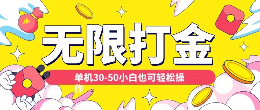 各种平台无限打金玩法，单机30-50纯自撸玩法，适合小白【揭秘】-南友云赚
