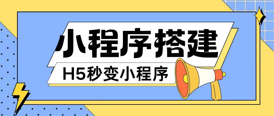小程序搭建教程网页秒变微信小程序，不懂代码也可上手直接使用【揭秘】-南友云赚