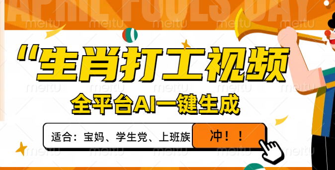 生肖打工视频，全平台AI一键生成，单日变现1000+，轻松打造爆款视频！-南友云赚