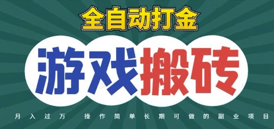 全自动游戏打金搬砖，不用守着照样日入1k，起号快收益快，火爆搬砖项目【揭秘】-南友云赚