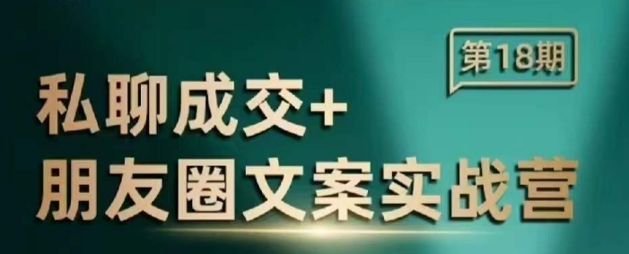 私聊成交朋友圈文案实战营，比较好的私域成交朋友圈文案课程-南友云赚