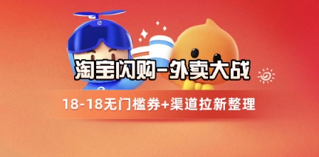 淘宝闪购项目_外卖大战升级，拉新渠道整理+完整打法拆解-南友云赚