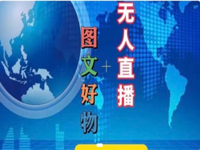 图文好物和无人直播实操，抖音电商教程-南友云赚