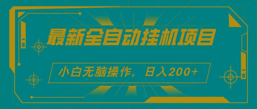 2024最新全自动挂机项目，看广告得收益 小白无脑日入200+ 可无限放大-南友云赚