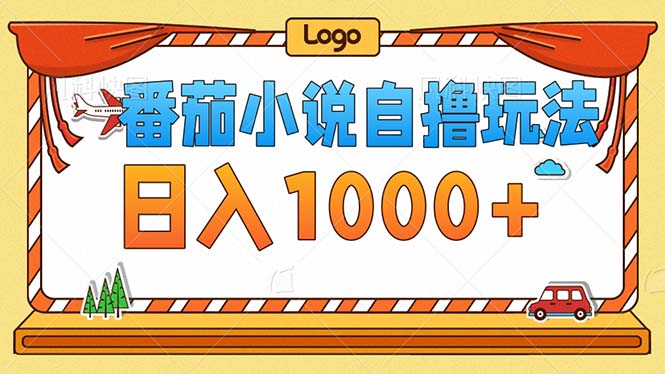 番茄小说零成本自撸玩法，每天1000+，不看播放量，不看视频质量-南友云赚