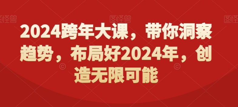 2024跨年大课，​带你洞察趋势，布局好2024年，创造无限可能-南友云赚