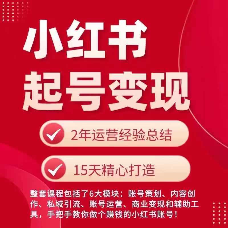 小红书从0~1快速起号变现指南，手把手教你做个赚钱的小红书账号-南友云赚