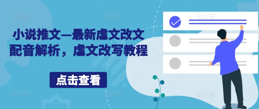 小说推文—最新虐文改文配音解析，虐文改写教程-南友云赚
