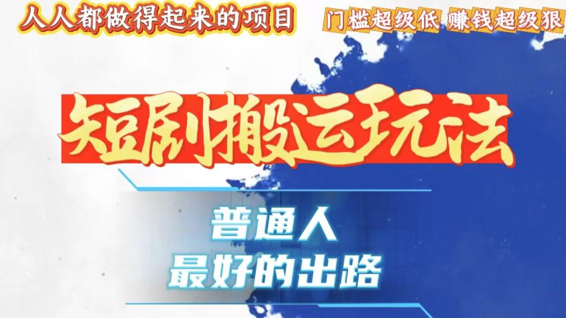 一条作品狂赚10000+，黑科技纯搬，爆流爆粉嘎嘎猛，有手就能干！-南友云赚