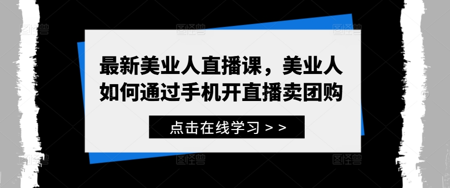 最新美业人直播课，美业人如何通过手机开直播卖团购-南友云赚