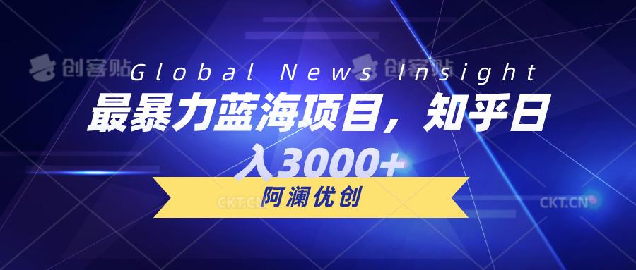 最暴力蓝海项目，知乎日入3000+，可批量扩大-南友云赚