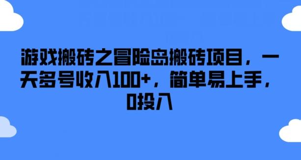 游戏搬砖之冒险岛搬砖项目，一天多号收入100+，简单易上手，0投入【揭秘】-南友云赚