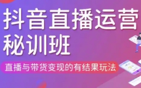 直播运营个体培训(更新3月21-22日现场课),直播与带货变现的有结果玩法-南友云赚