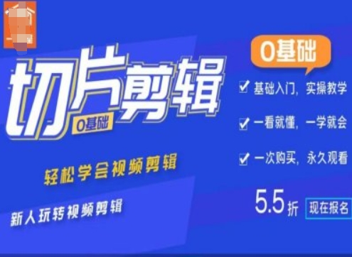0基础IP切片剪辑，轻松学会视频剪辑，新人玩转视频剪辑-南友云赚