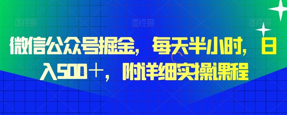 微信公众号掘金，每天半小时，日入500＋，附详细实操课程-南友云赚