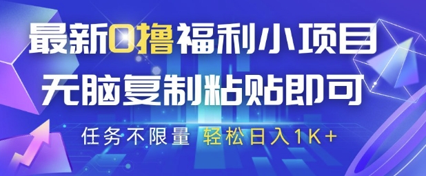 最新0撸福利小项目，抖音平台大放水，无脑复制粘贴 即可挣钱，任务不限量，轻松日入1K+【揭秘】-南友云赚