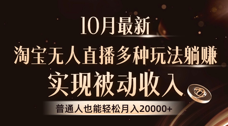 10月最新，淘宝无人直播8.0玩法，实现被动收入，普通人也能轻松月入2W+-南友云赚