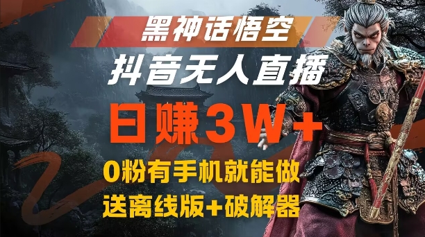 黑神话悟空抖音无人直播，结合网盘拉新，流量风口日赚3W+，0粉有手机就能做【揭秘】-南友云赚