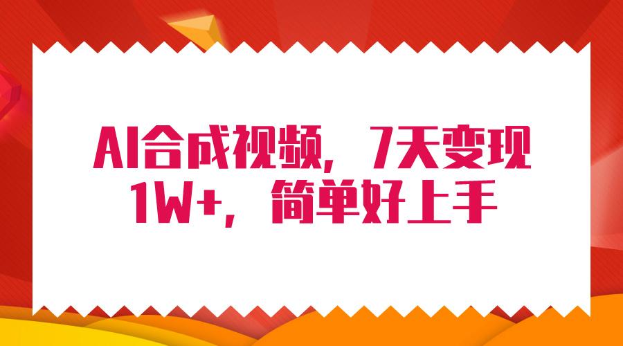 (9856期)4月最新AI合成技术，7天疯狂变现1W+，无脑纯搬运！-南友云赚