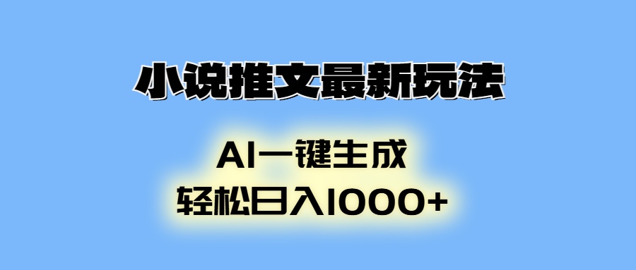 小说推文最新玩法，AI生成动画，轻松日入1000+-南友云赚