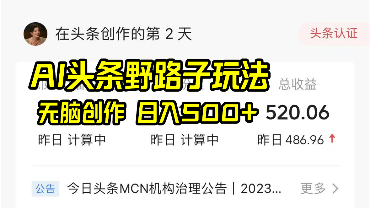 04dbe25cd34ab8004cee29e9cd594da4.png AI头条野路子玩法,无脑创作,日入500+