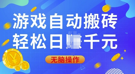 游戏自动搬砖，轻松日入上千，0基础无脑操作【揭秘】-南友云赚