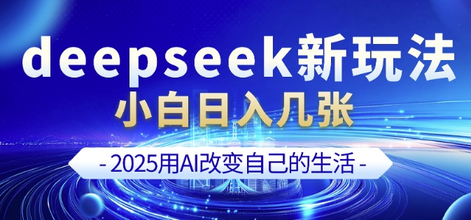deepseek+剪映新玩法，小白一天也可轻松入几张-南友云赚