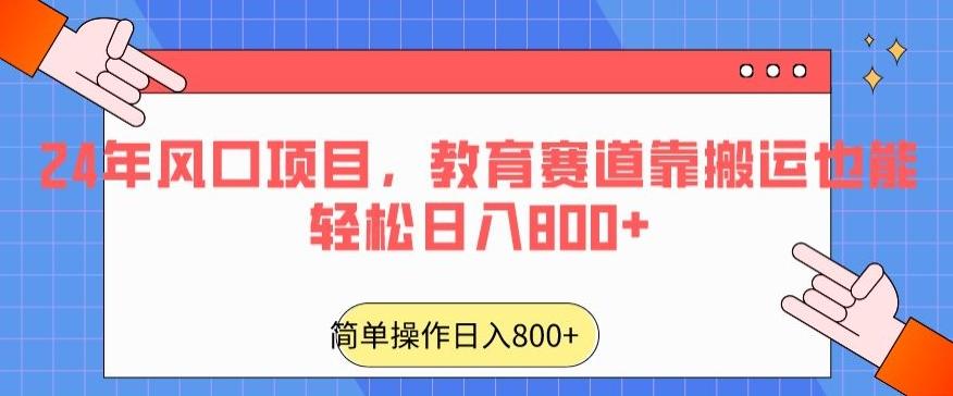 24年风口项目，教育赛道靠搬运也能轻松日入800+-南友云赚