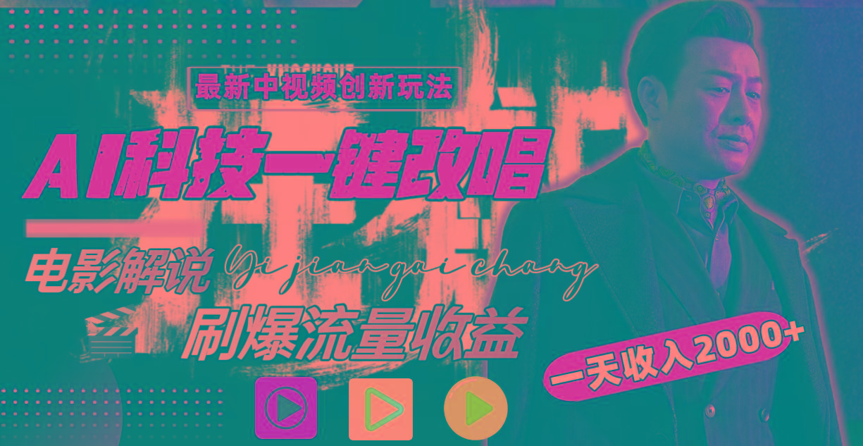 一天收入2000+，最新中视频创新玩法，用AI科技一键改唱影解说 刷爆流量收益-南友云赚