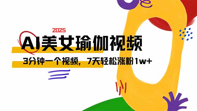 AI做美女瑜伽视频，最新短视频流量密码，3分钟一个视频，7天轻松涨粉1w…-南友云赚