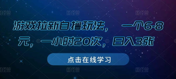 游戏拉新自撸玩法， 一个6-8元，一小时20次，日入3张【揭秘】-南友云赚