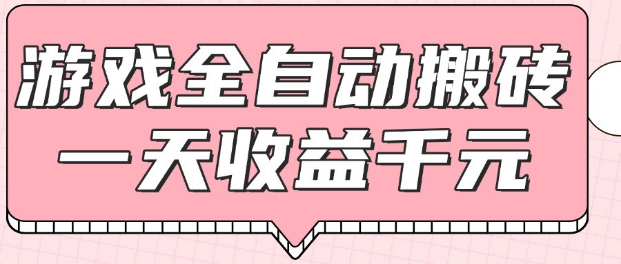游戏全自动打金搬砖，一天收益1000+，0基础无脑操作-南友云赚