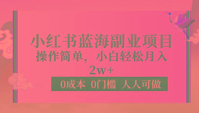 0成本0门槛小红书蓝海副业项目，操作简单，小白轻松月入2W-南友云赚