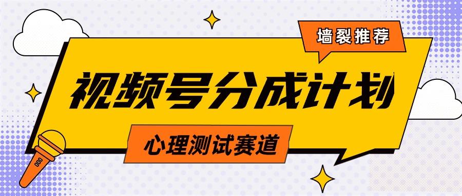 (9441期)视频号分成计划心理测试玩法，轻松过原创条条出爆款，单日1000+教程+素材-南友云赚