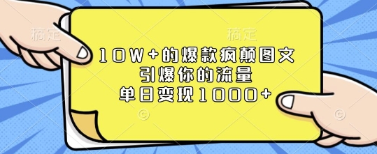 10W+的爆款疯颠图文，引爆你的流量，单日变现1k【揭秘】-南友云赚