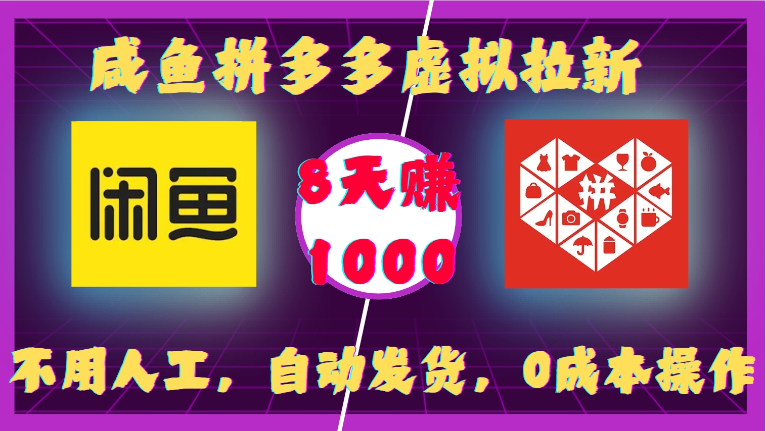 咸鱼拼多多虚拟拉新，不用人工，自动发货，0成本操作，8天收益1k-南友云赚