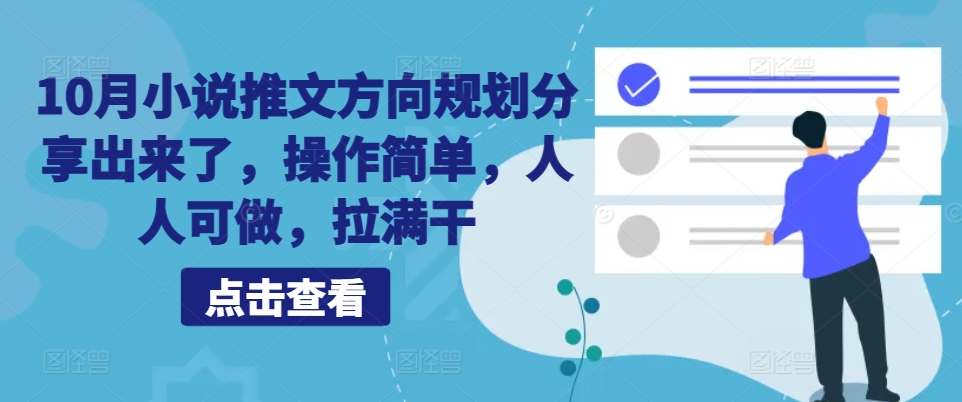 10月小说推文方向规划分享出来了，操作简单，人人可做，拉满干-南友云赚