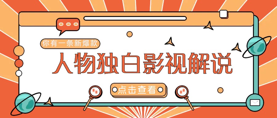 最新人物志独白影视解说视频玩法，利用AI技术新手也能轻松开启创业新篇章-南友云赚