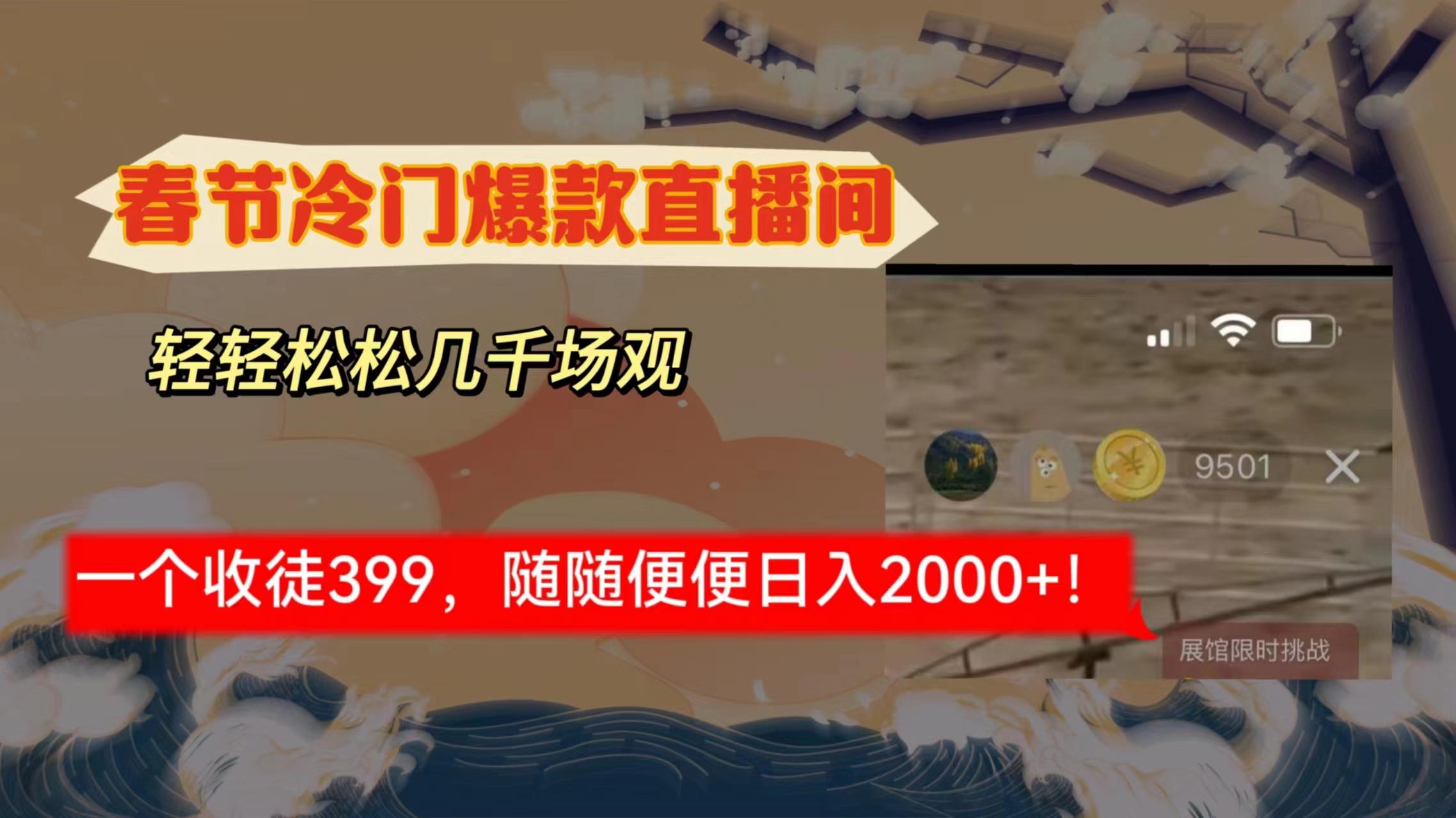 春节冷门直播间解放shuang’s打造，场观随便几千人在线，收一个徒399，轻…-南友云赚