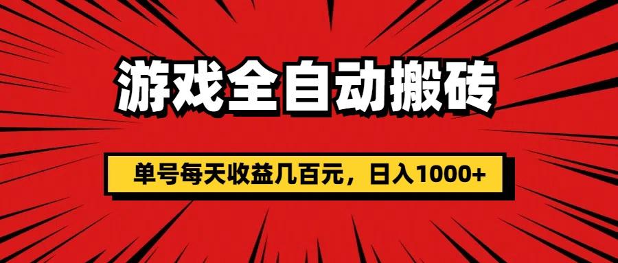 游戏全自动搬砖，单号每天收益几百元，日入1000+-南友云赚