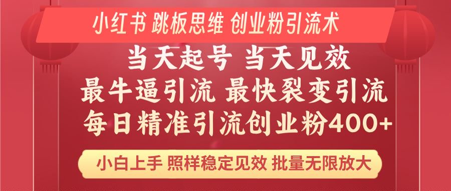 小红书 巧用跳板思维 每日暴力引流400＋精准创业粉 小白福音 效果拉满…-南友云赚