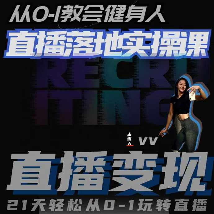 从0-1教会健身人直播落地实操课，21天轻松从0-1玩转直播-南友云赚