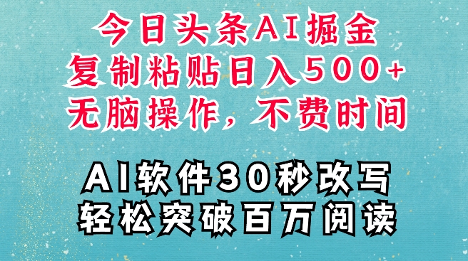 AI头条掘金项目，复制粘贴稳定变现，AI一键写文，空闲时间轻松变现5张【揭秘】-南友云赚